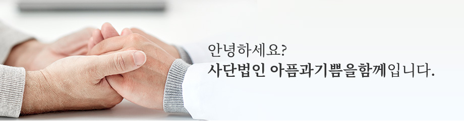 안녕하세요? 사단법인 아픔과기쁨을 함께입니다.