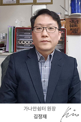 가나안쉼터 원장 김정재