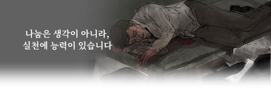 나눔은 생각이 아니라, 실천에 능력이 있습니다