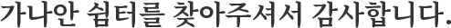 가나안 쉼터를 찾아주셔서 감사합니다. 